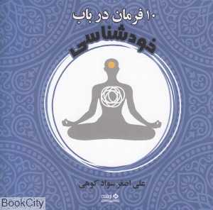 ده فرمان در باب خودشناسی