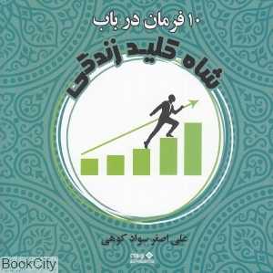 ده فرمان در باب شاه کلید زندگی