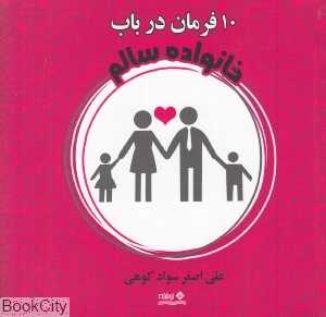 ده فرمان در باب خانواده سالم