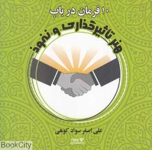 ده فرمان در باب هنر تاثیرگذاری و نفوذ