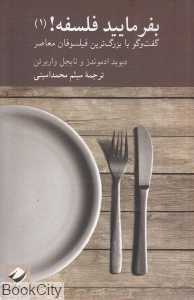 بفرمایید فلسفه (گفت‌وگو با بزرگ‌ترین فیلسوفان معاصر 1)