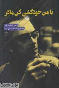 با من خودکشی کن مادر