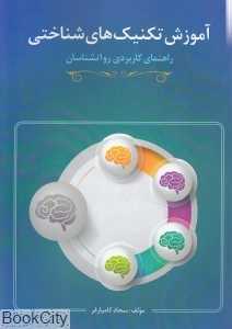 آموزش تکنیک‌های شناختی (راهنمای کاربردی روانشناسان)