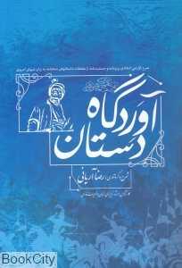 آوردگاه دستان