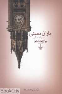 باران بمبئی (مجموعه داستان)