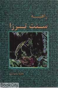 راهبه سنت‌ترزا
