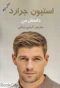 داستان من (استیون جرارد)