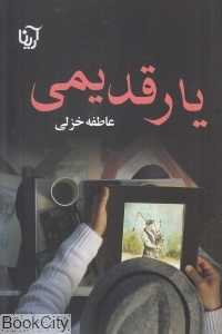 یار قدیمی