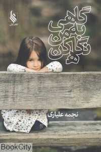 گاهی به من نگاه کن