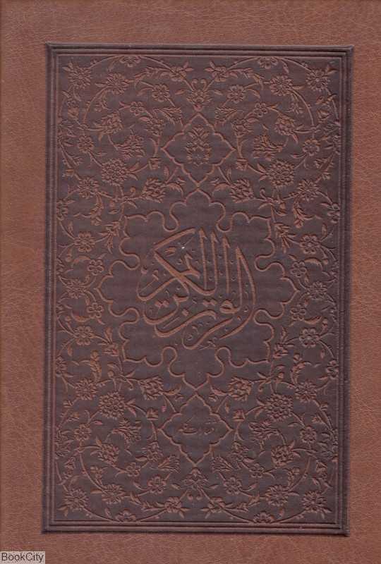 قرآن مجید 10255 (طرح چرم جیبی کلهر)