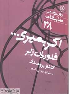 اگر بمیری (دور تا دور دنیا نمایش‌نامه 38)