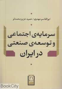 سرمایه اجتماعی و توسعه صنعتی در ایران