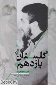 گلستان یازدهم (خاطرات زهرا پناهی‌روا)