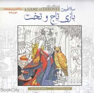 سلاطین بازی تاج و تخت (کتاب رنگ‌آمیزی)