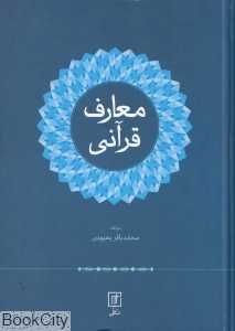 معارف قرآنی