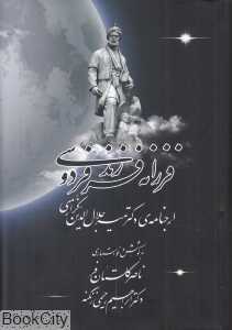 فرزانه فرزند فردوسی (ارجنامه دکتر میرجلال‌الدین کزازی)