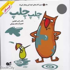 چلپ چلپ (چه کنم چه کار کنم 1) (آموزش مهارت‌های شناختی خردسالان)