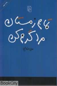 تمام زمستان مرا گرم کن - 0