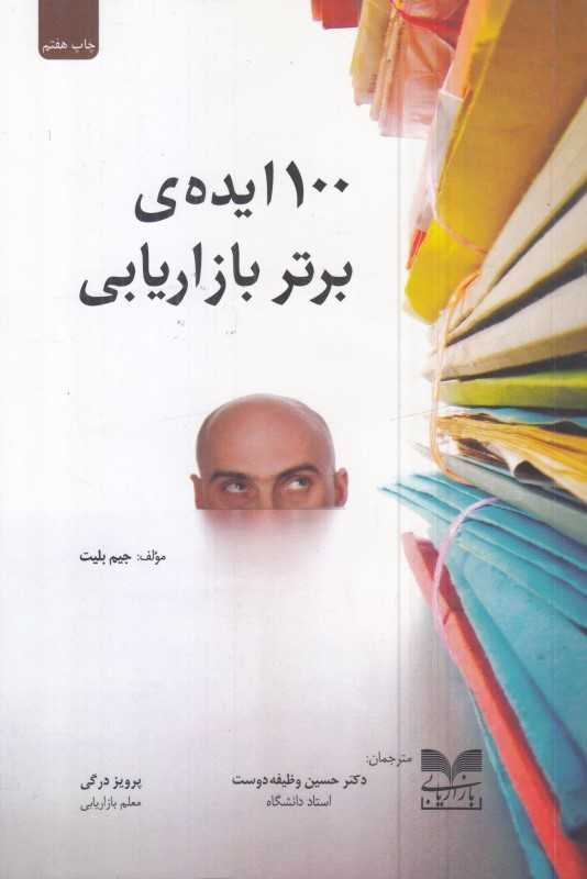 100 ایده برتر بازاریابی