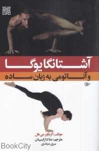 آشتانگایوگا و آناتومی به زبان ساده