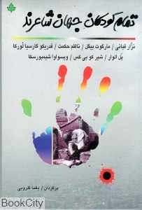 تمام کودکان جهان شاعرند
