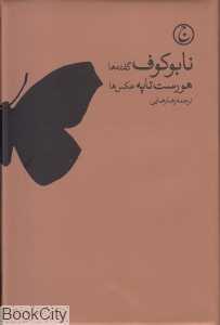 ولادیمیر نابوکوف گفته‌ها هورست تاپه عکس‌ها