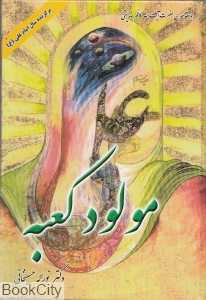 مولود کعبه