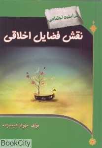 نقش فضایل اخلاقی (در امنیت اجتماعی)