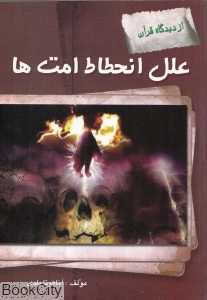 علل انحطاط امت‌ها (از دیدگاه قرآن)