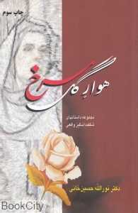 هوار گل سرخ