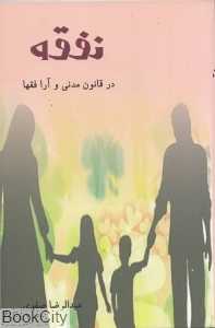 نفقه در قانون مدنی و آرا فقها