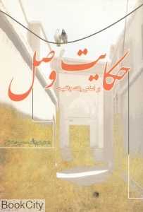 حکایت وصل