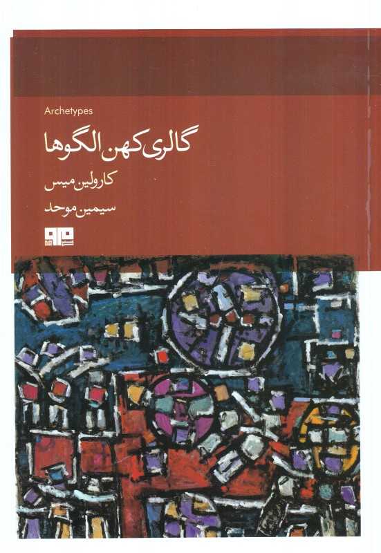 گالری کهن الگوها