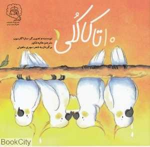 10 تا کاکلی - 0