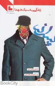 پسرانه (زندگی به سبک شهدا)