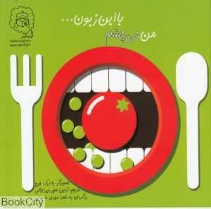 من می‌چشم با این زبون