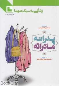 پدرانه مادرانه (زندگی به سبک شهدا)