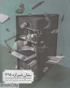 نشان شیرازه 1395 (دومین سالانه هنر طراحی کتاب ایران)