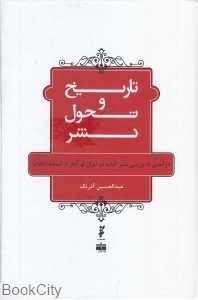 تاریخ و تحول نشر (درآمدی به بررسی نشر کتاب در ایران از آغاز تا آستانه انقلاب)