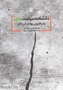 دانش‌نامه سیاست حزبی