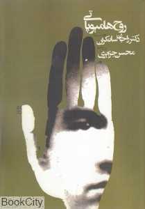 روح هامیوپاتی (روح هومیوپاتی)
