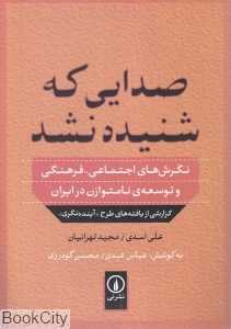 صدایی که شنیده نشد (نگرش‌های اجتماعی فرهنگی و توسعه نامتوازن در ایران) - 0