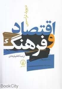 اقتصاد و فرهنگ