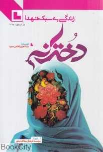 دخترانه (زندگی به سبک شهدا)