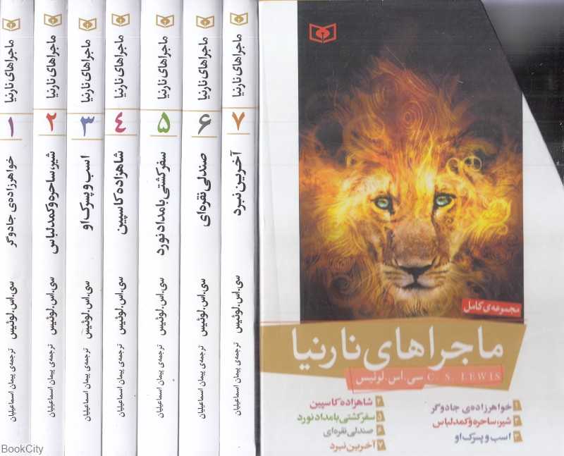 مجموعه ماجراهای نارنیا (7 جلدی با قاب)