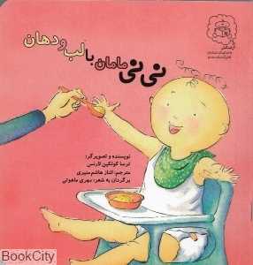 نی‌نی مامان با لب و دهان (تصویرگر ترسا کولکین لارنس)