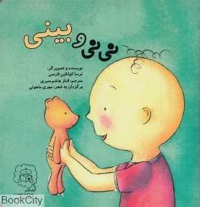 نی‌نی و بینی (تصویرگر ترسا کولکین لارنس)