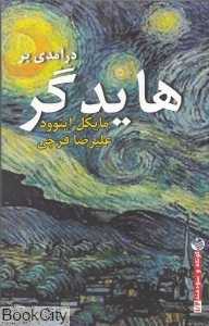 درآمدی بر هایدگر (ریسمان)