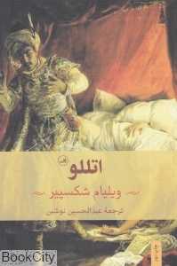 اتللو (ثالث)