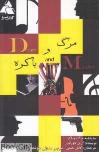 مرگ و باکره
